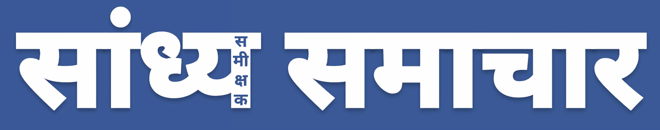 सांध्य समीक्षक